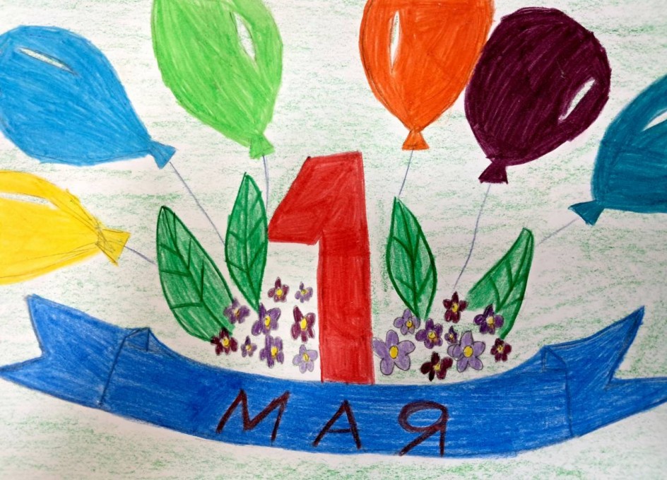 Здравствуй, праздник Первомай!