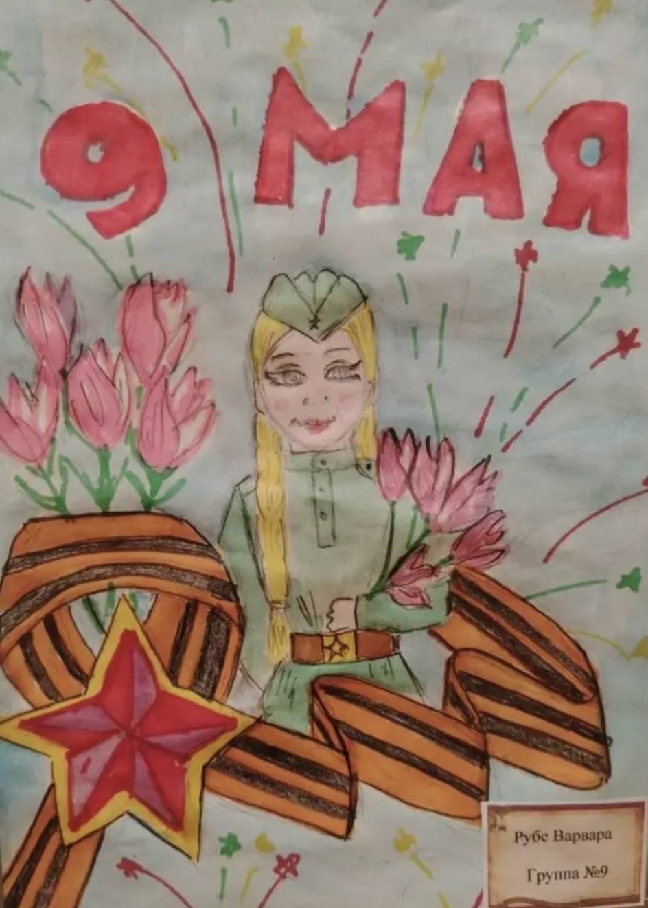 «Ваша победа - наша вечная гордость»