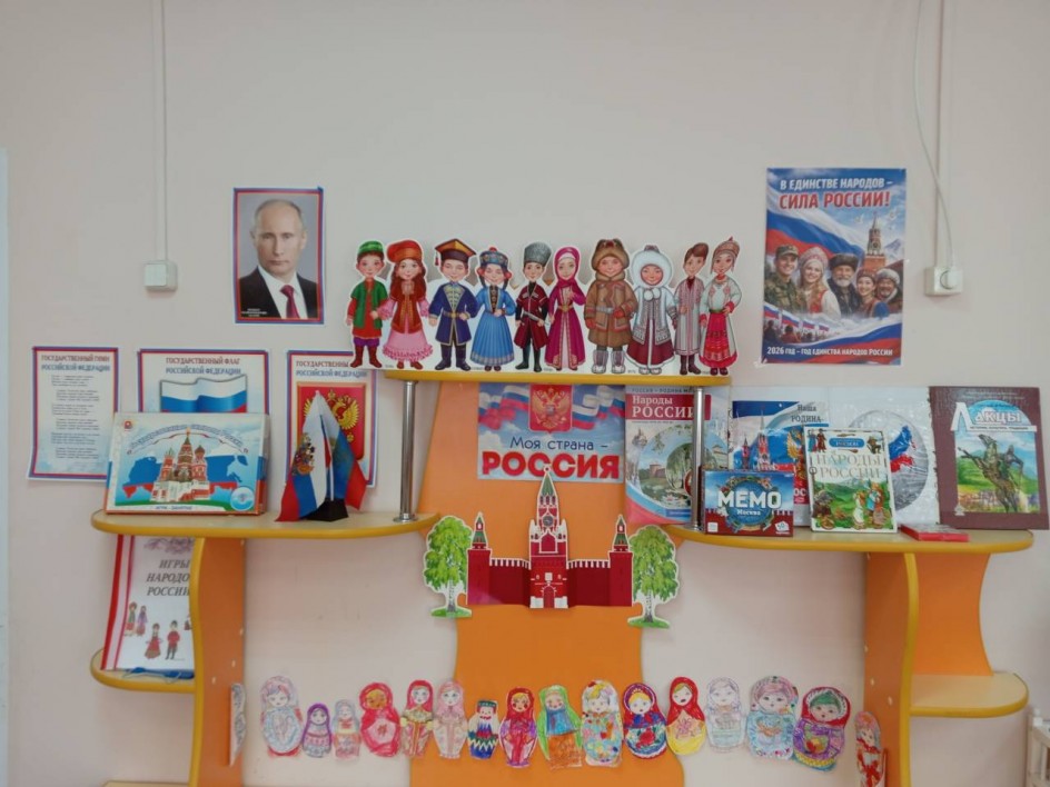 Патриотический уголок "Моя страна - Россия"