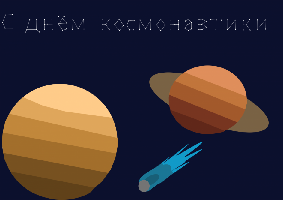 Открытка ко дню космонавтики