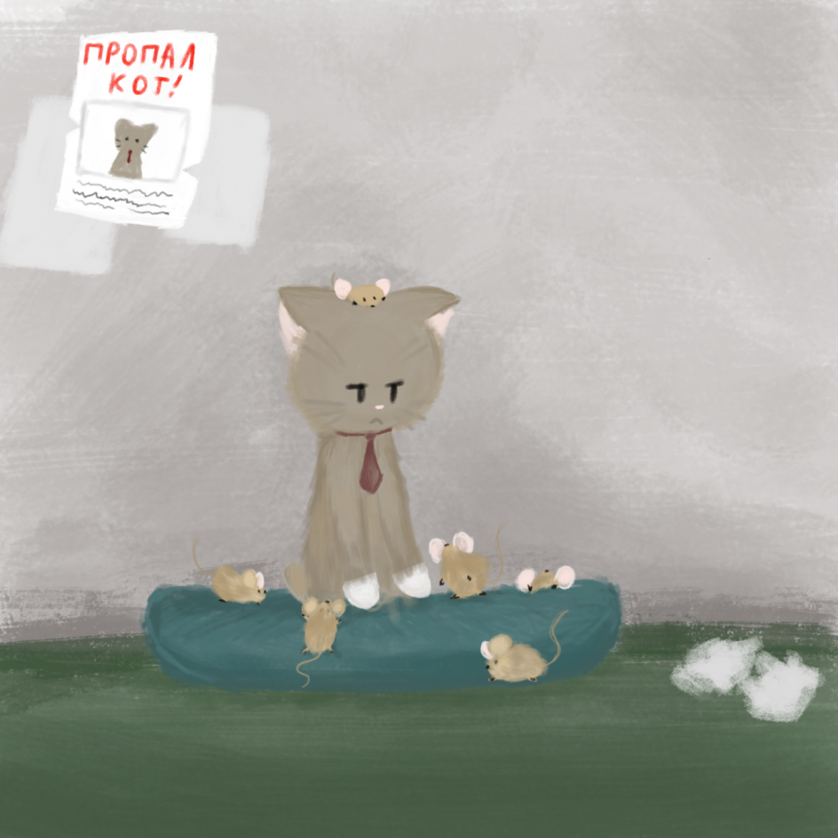 Котик с мышками