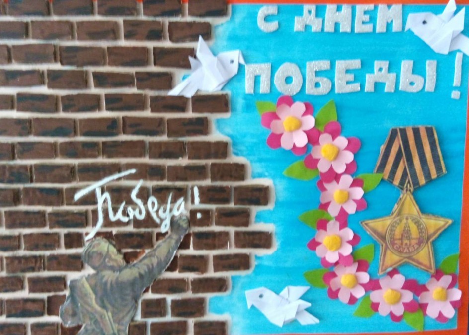"С днем Победы!"
