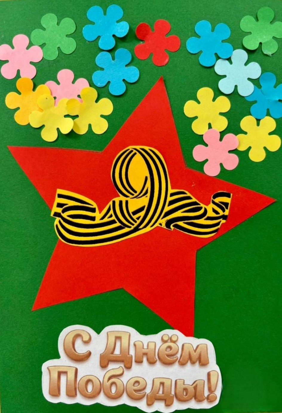 С Днем Победы!