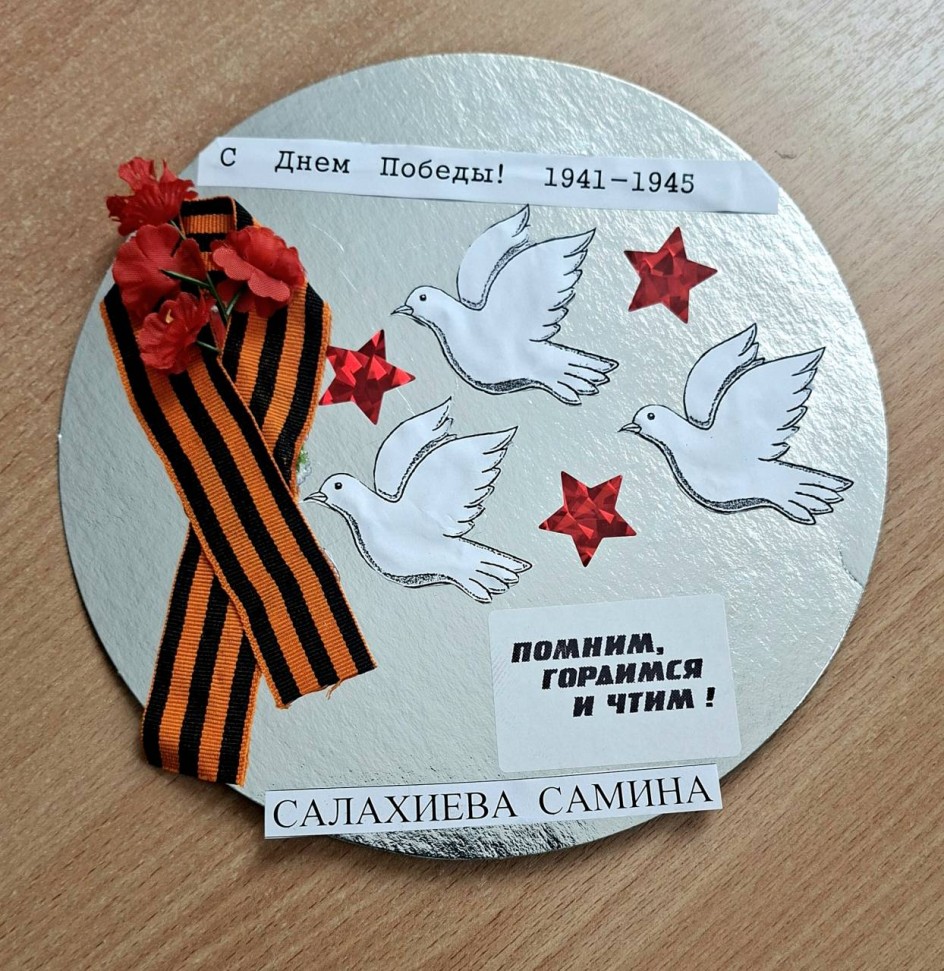 "Помним, гордимся и чтим!"