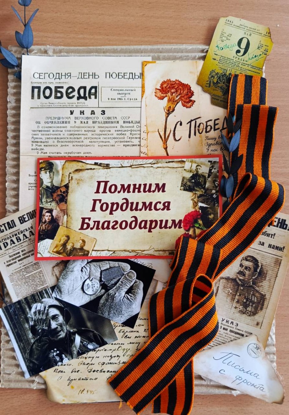 "Помним, Скорбим, Благодарим"