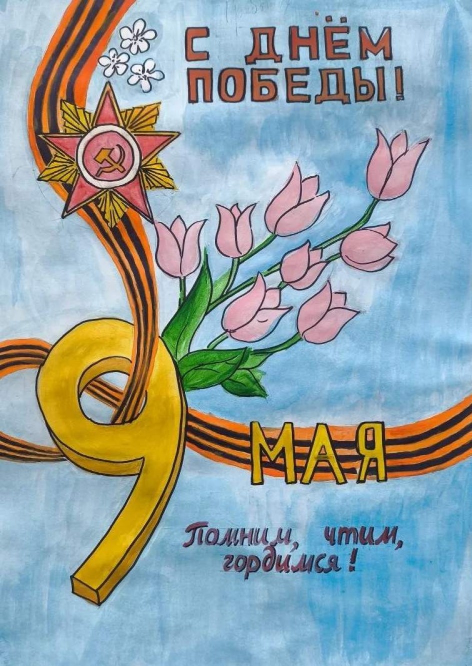 Плакат "С Днем Победы!"