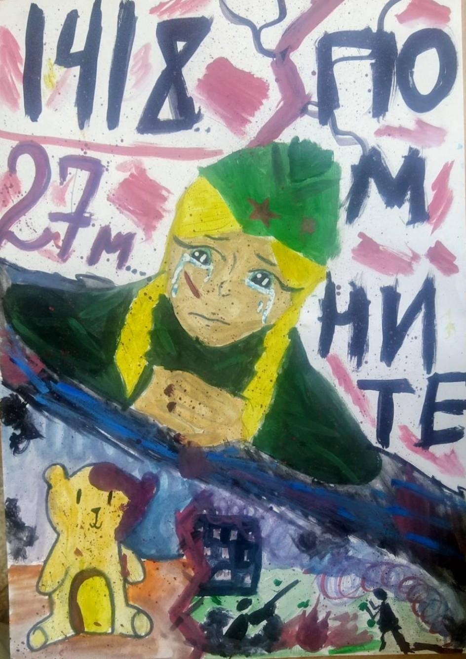 "Помните!"