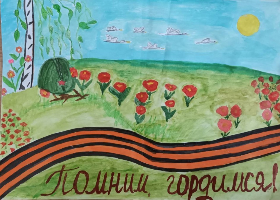 Помним! Гордимся!