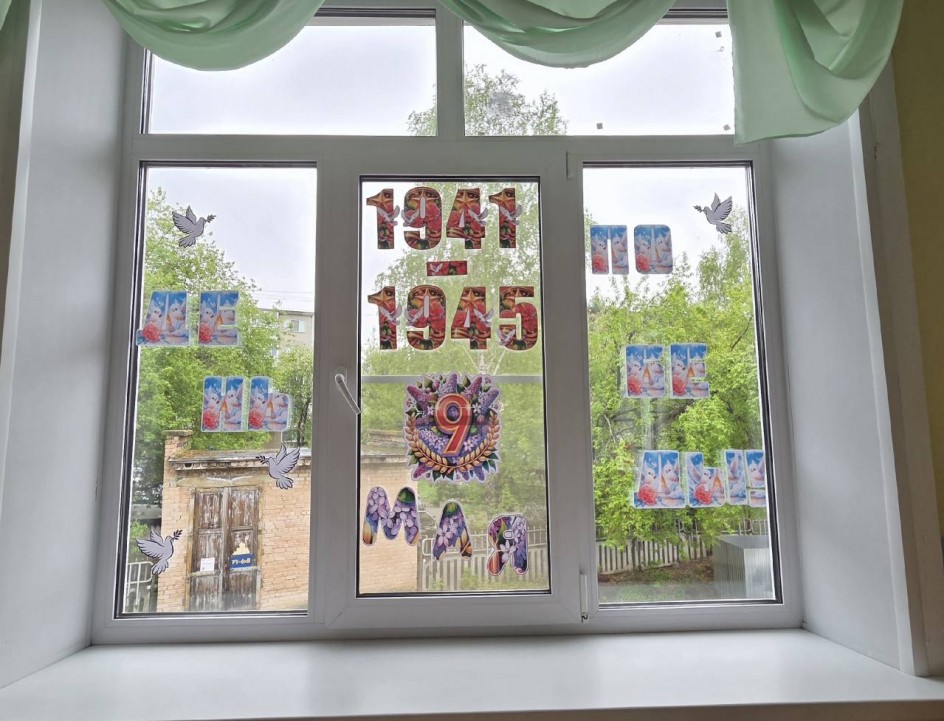 «Память о войне в украшении окна»