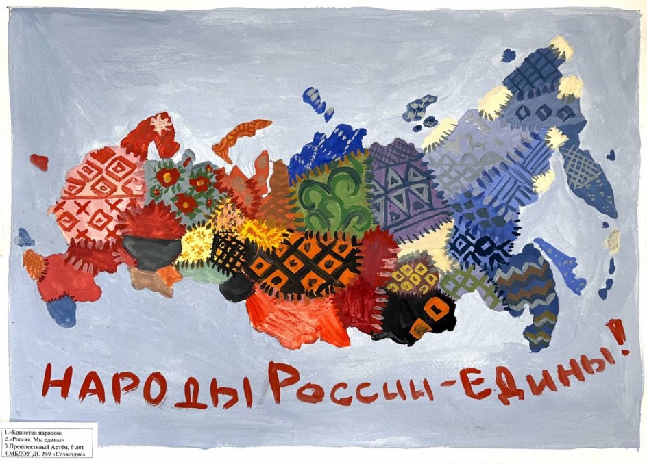 "Россия. Мы едины"