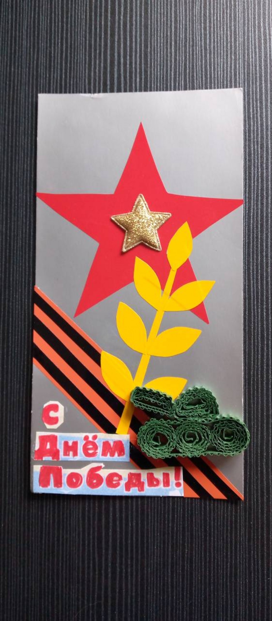 С Днем Победы