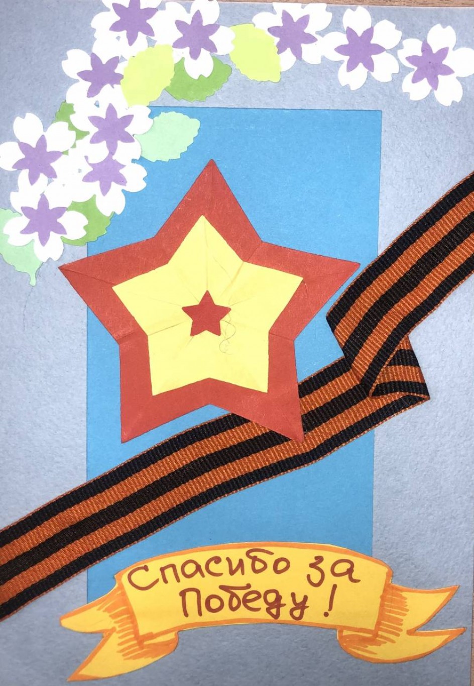 Открытка "Спасибо за Победу!"