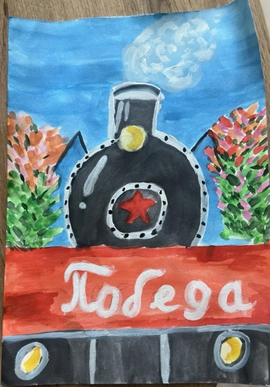 "Победа!"