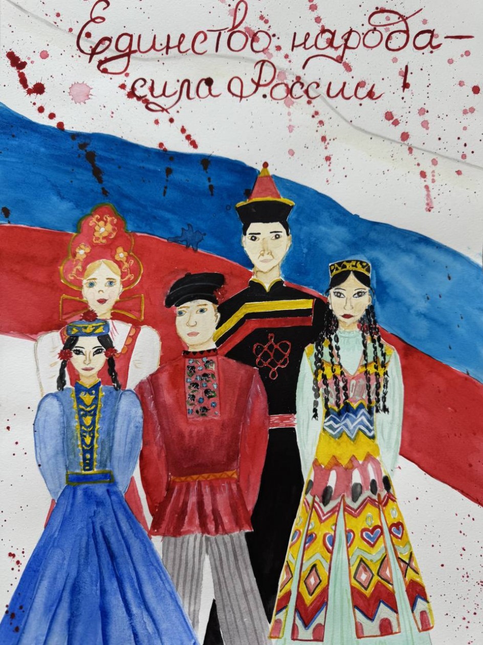"Единство народа - сила России"