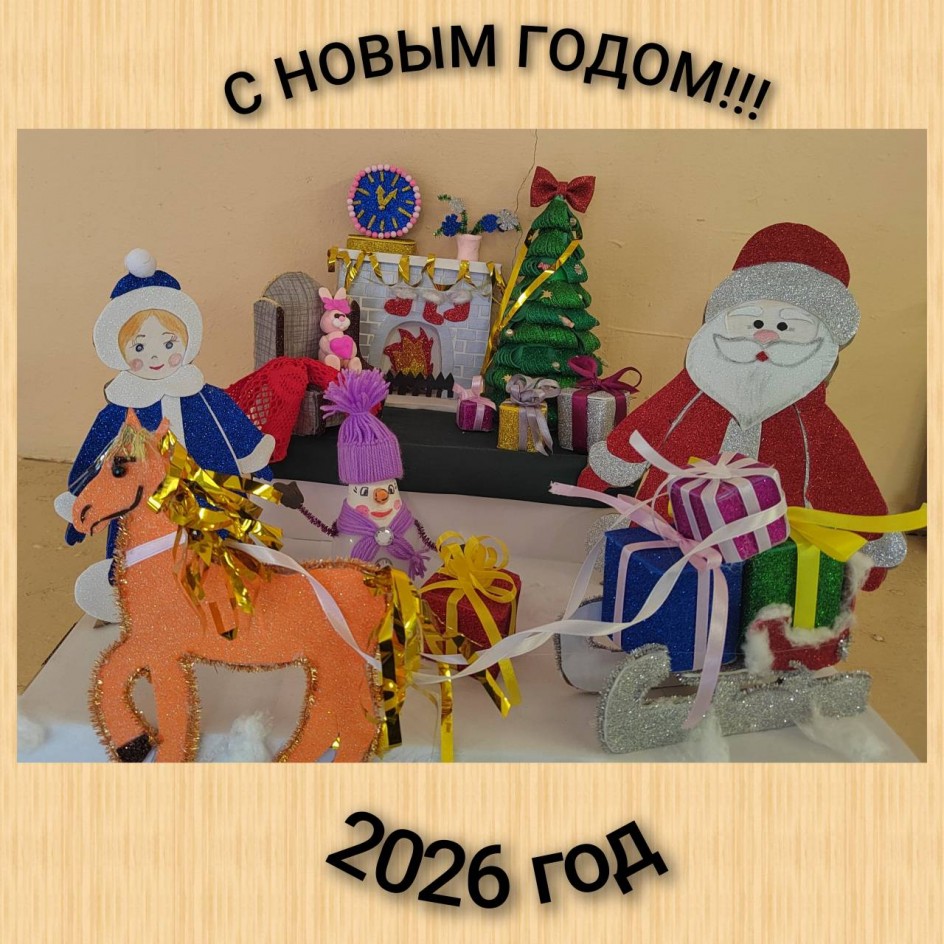 "К нам приходит новый год!"