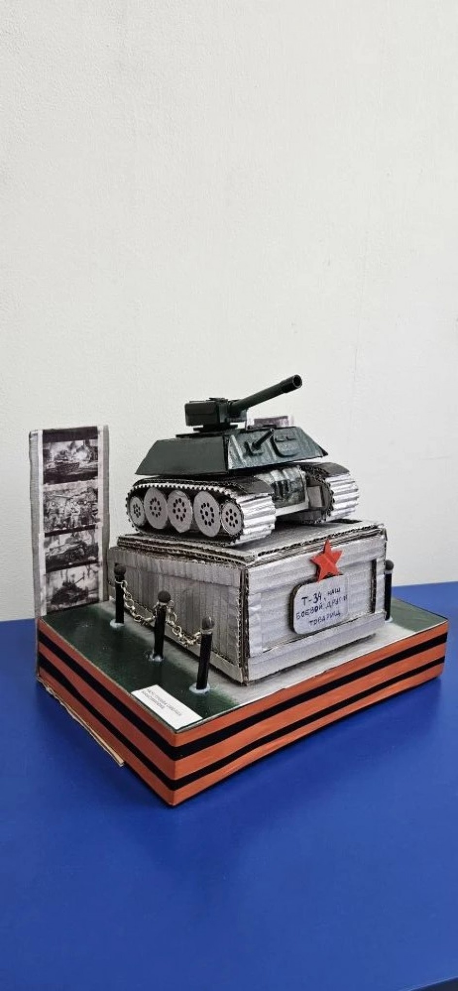 "Т-34, боевой товарищ"