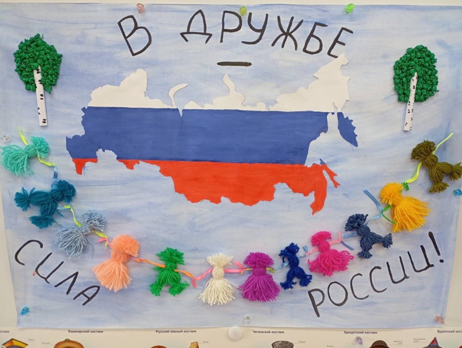 "В дружбе-сила России"