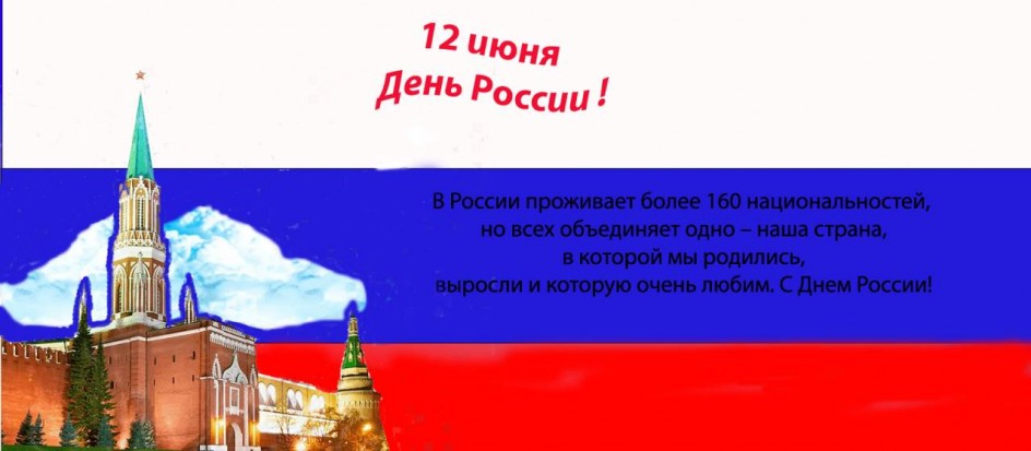 12 Июня. День России!
