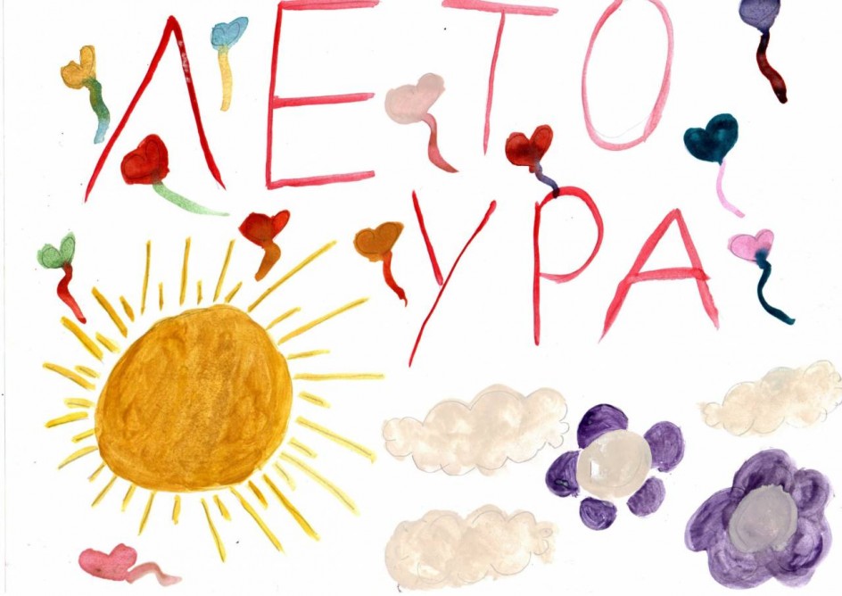 Лето! Ура!