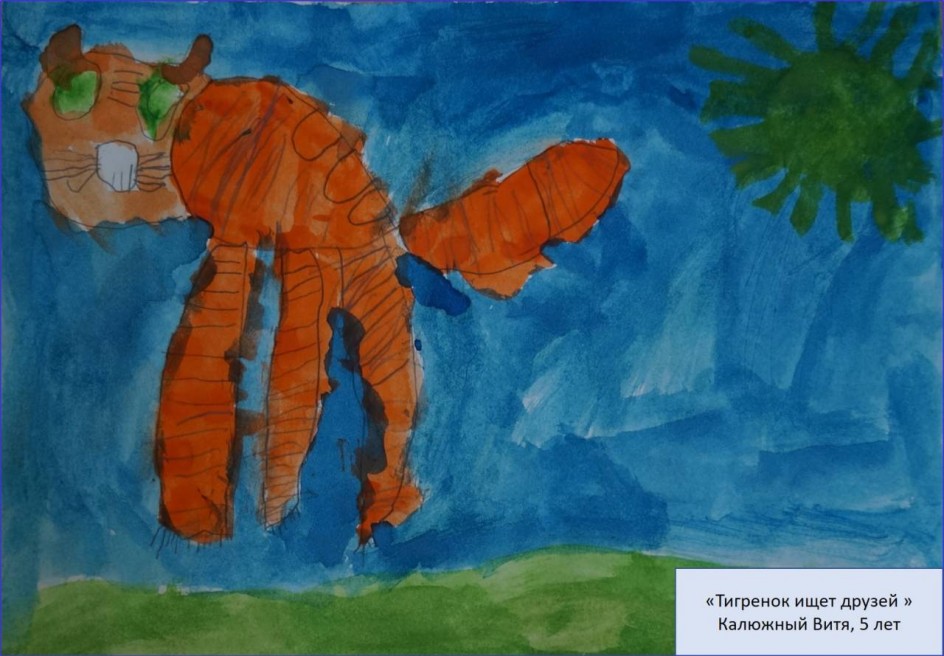 "Тигренок ищет друзей"