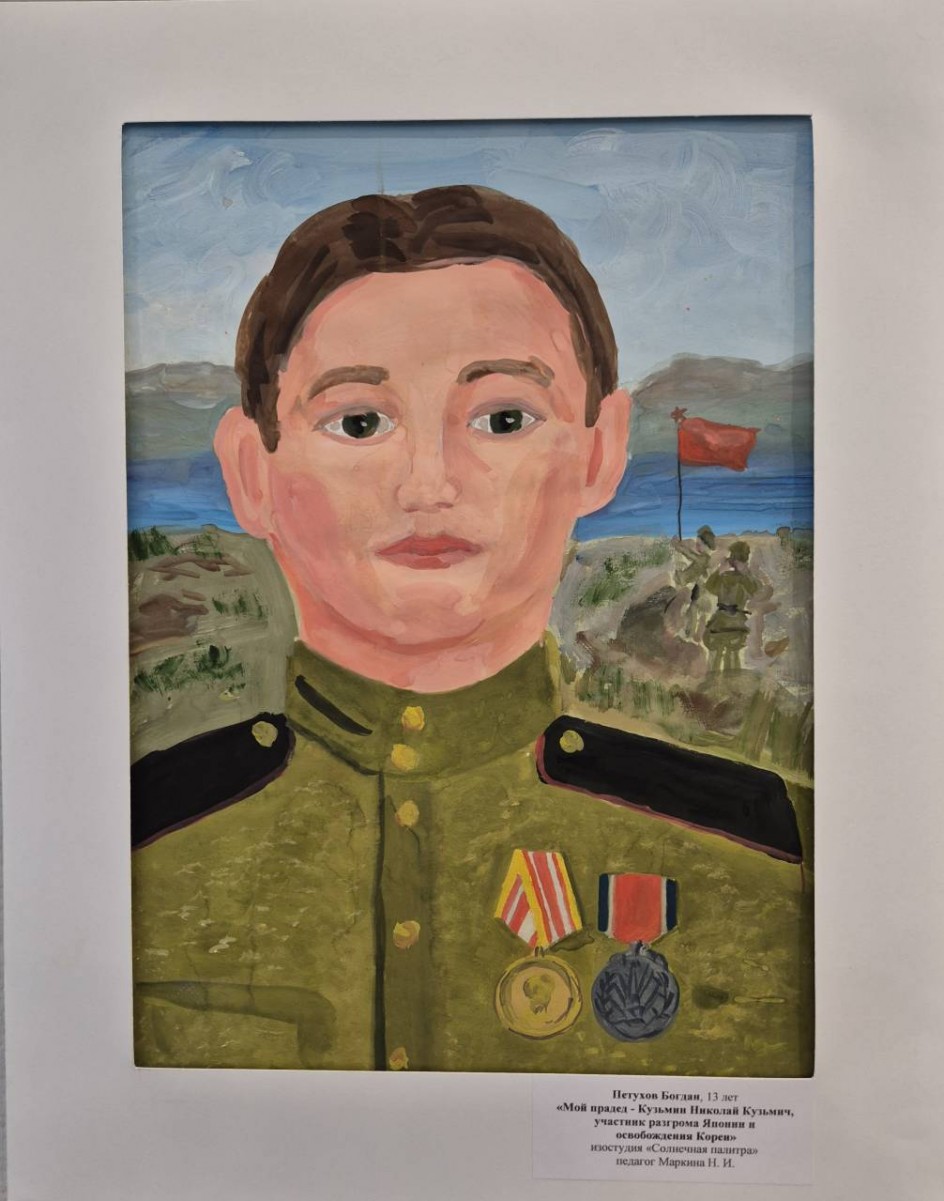 «Мой прадед - Кузьмин Николай Кузьмич, участник разгрома Японии и освобождения Кореи»