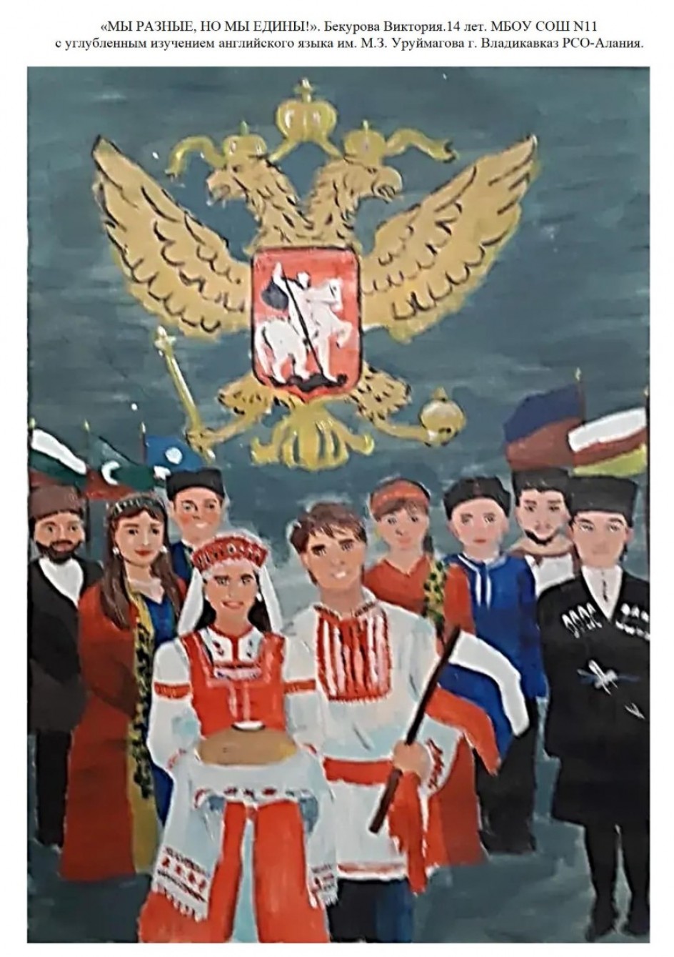 "Мы разные, но мы едины!"