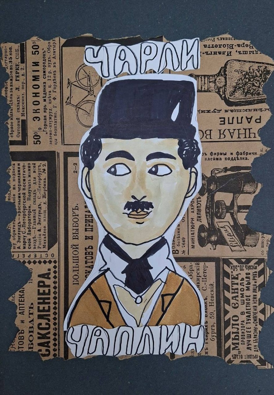 Чарли Чаплин