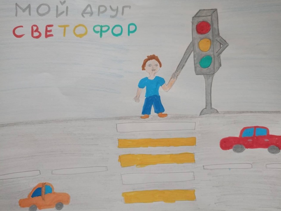 Мой друг светофор