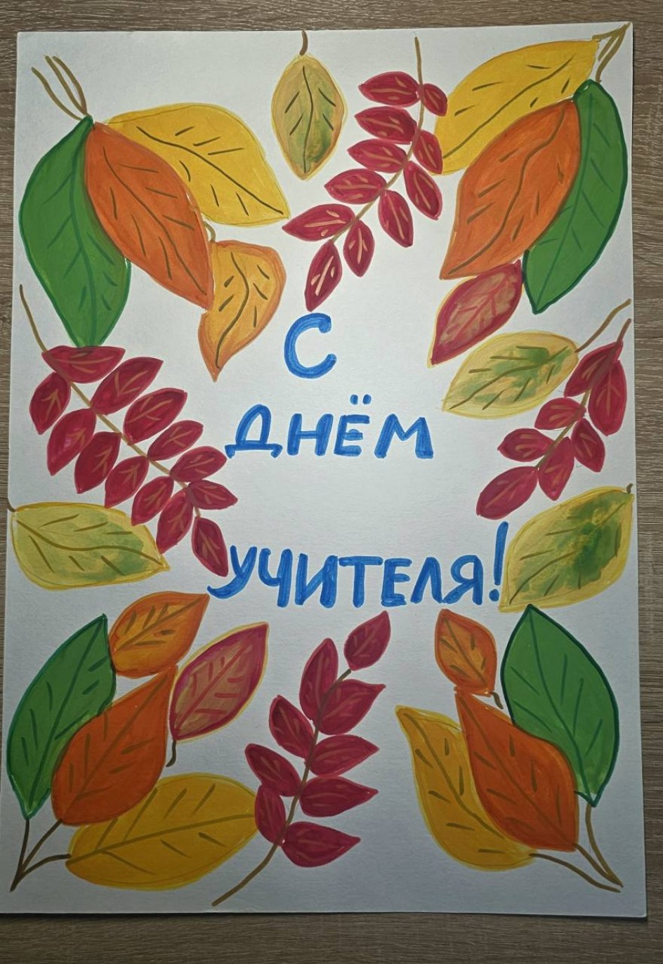 С днём учителя!