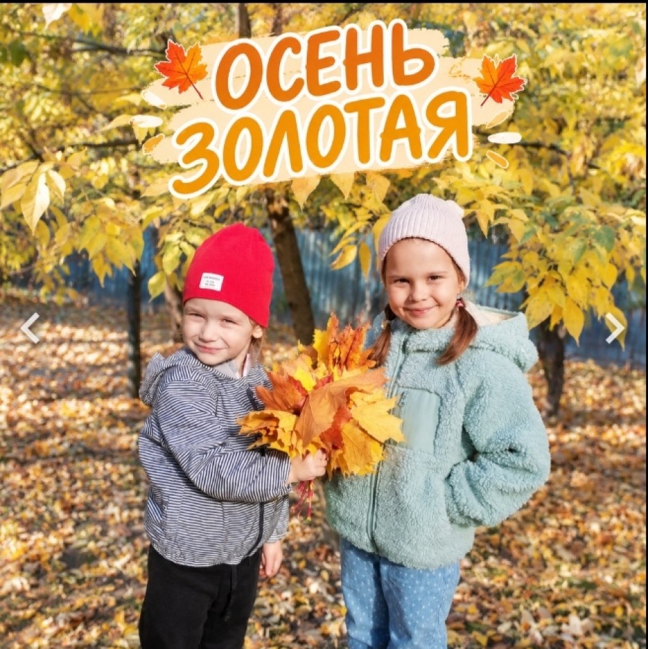 "ОСЕНЬ ЗОЛОТАЯ"