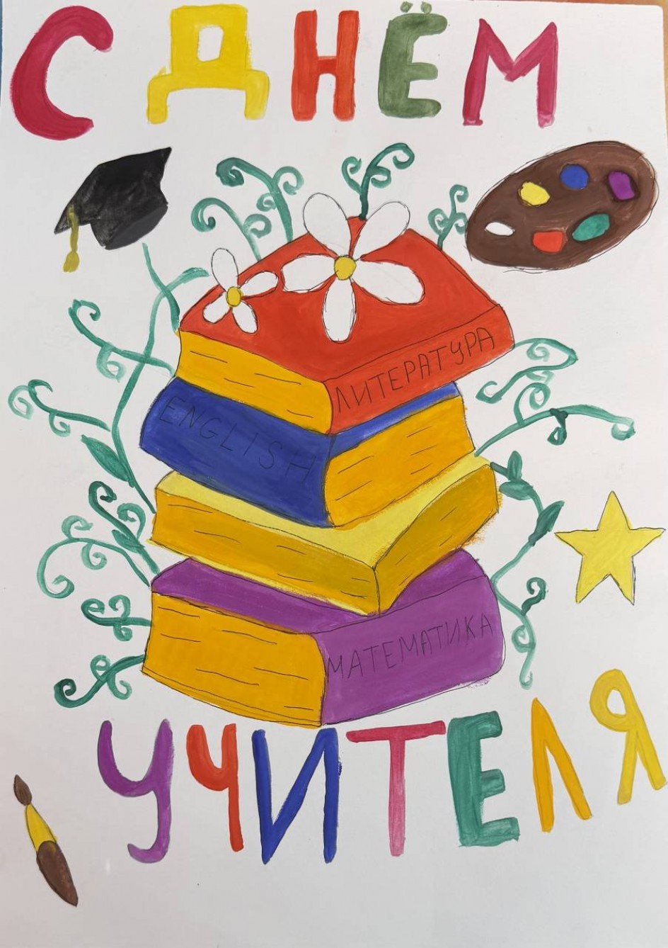С Днём учителя!