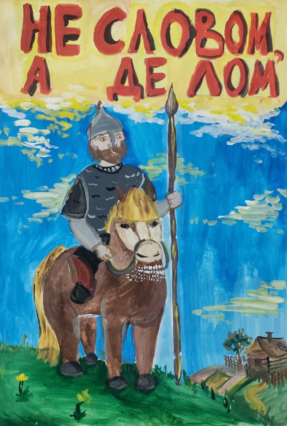 Не словом, а делом
