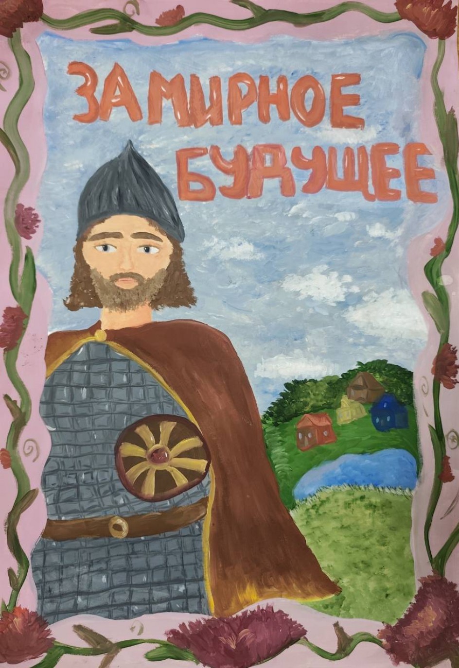 За мирное будущее!