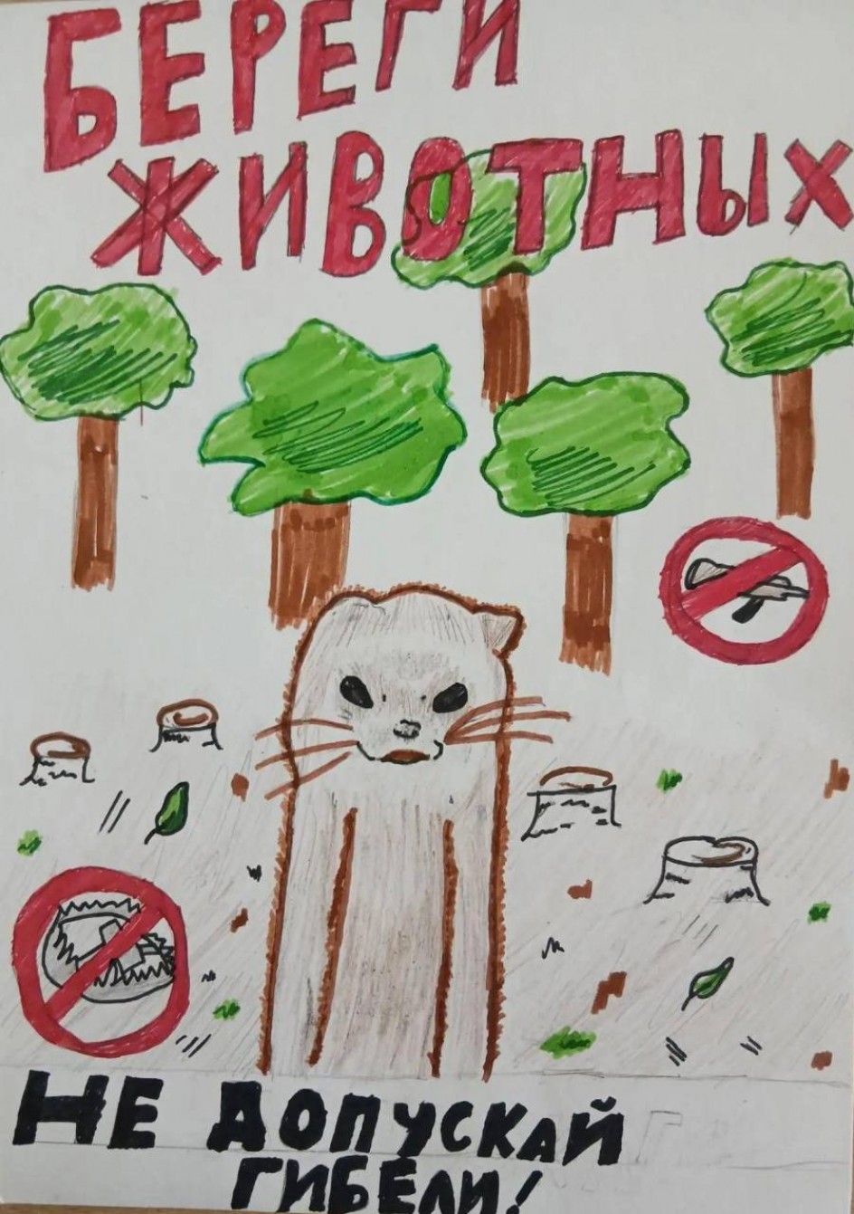 Берегите животных!