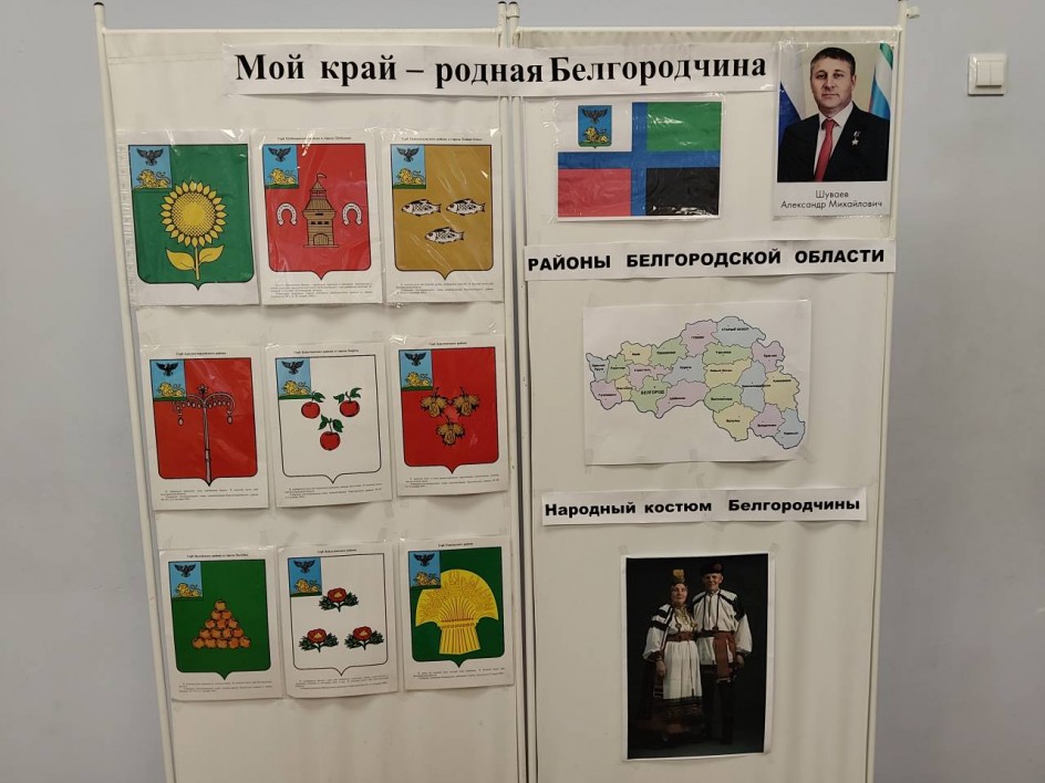 "Мой край - родная Белгородчина"