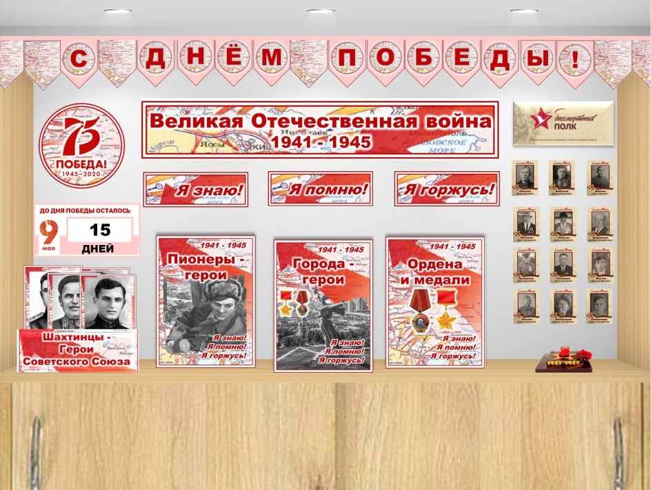 Тематический уголок к 75 - летию Победы