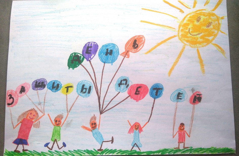 ДЕНЬ ЗАЩИТЫ ДЕТЕЙ