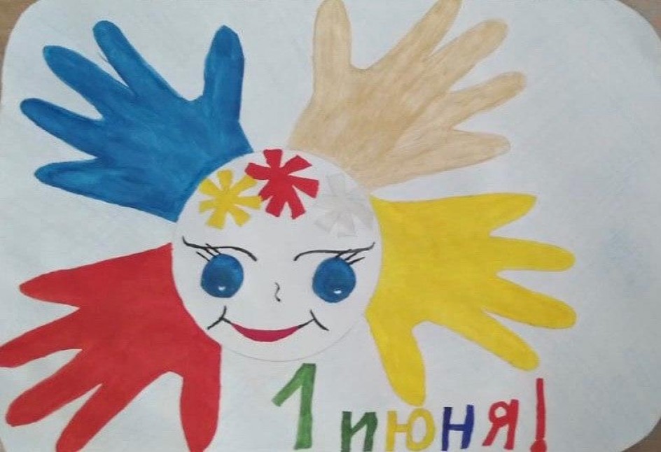 1 июня - День защиты детей!
