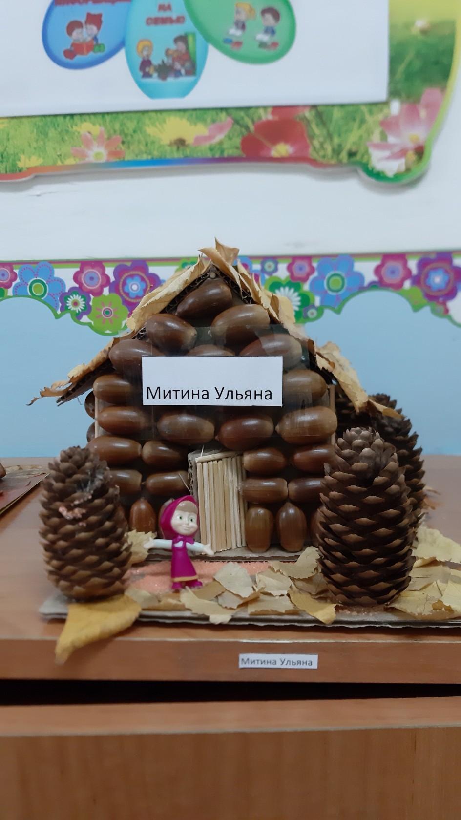 "Домик для Маши"