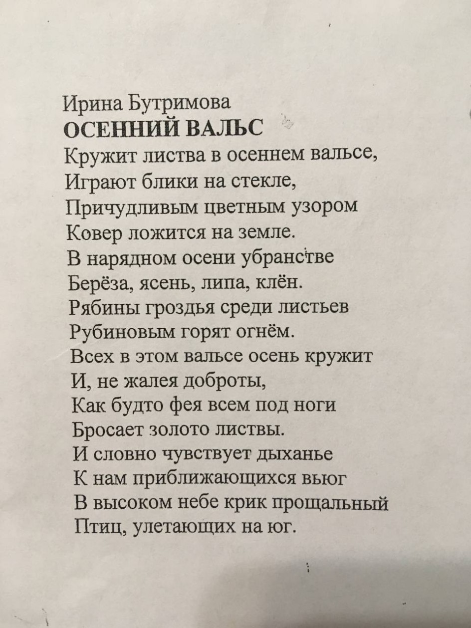 Ирина Бутримова ОСЕННИЙ ВАЛЬС