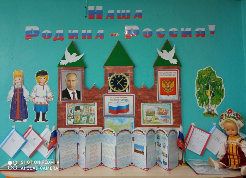 Патриотический уголок "Наша Родина - Россия"