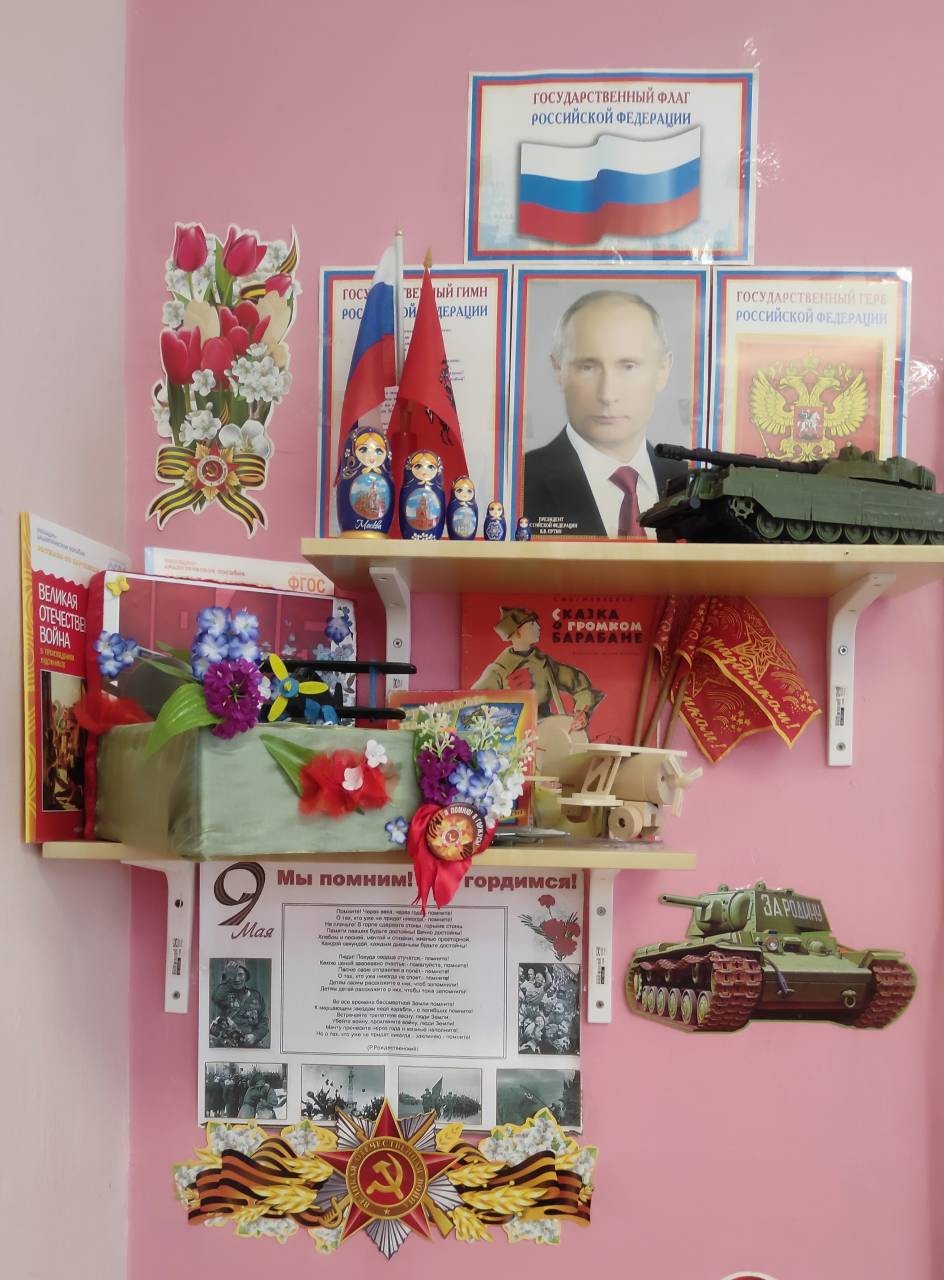 Патриотический уголок