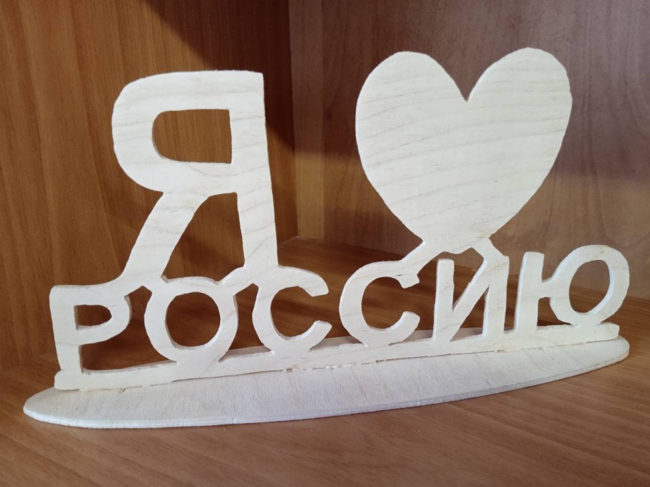 Я люблю Россию