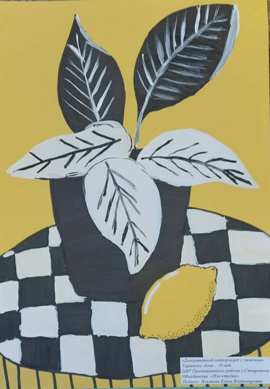 Декоративный натюрморт с лимоном