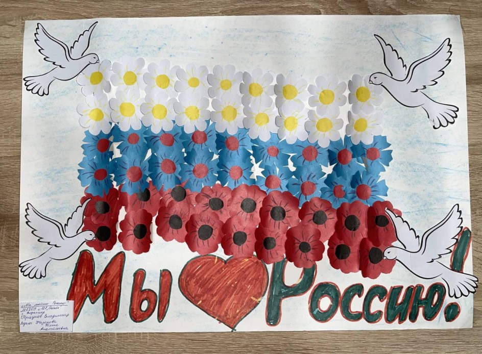 "Мы любим Россию"