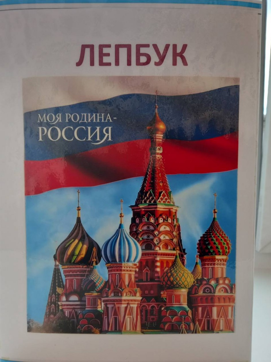 Лепбук " Моя Родина - Россия"