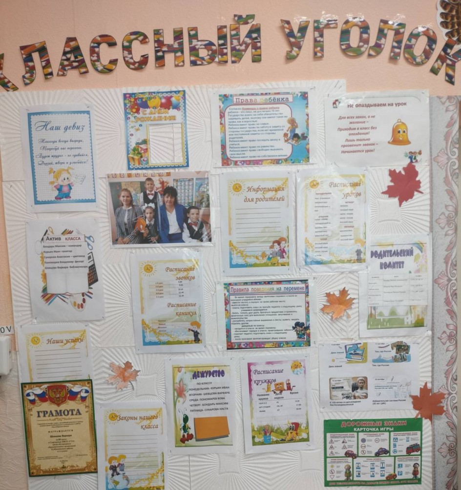 классный уголок