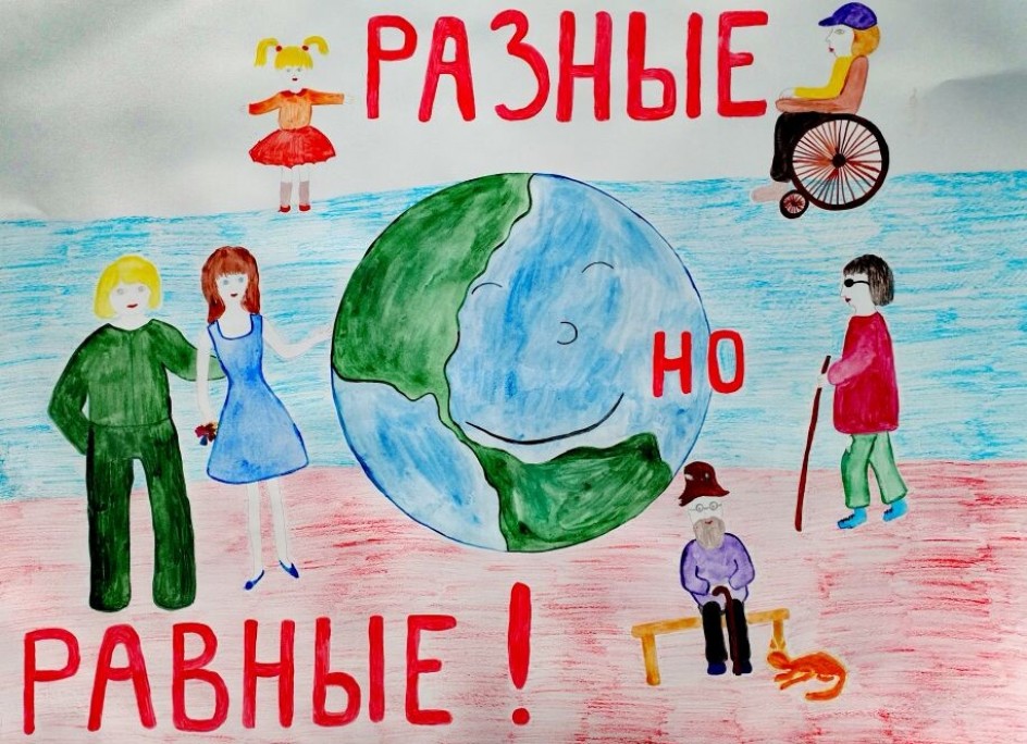 "Разные, но равные"