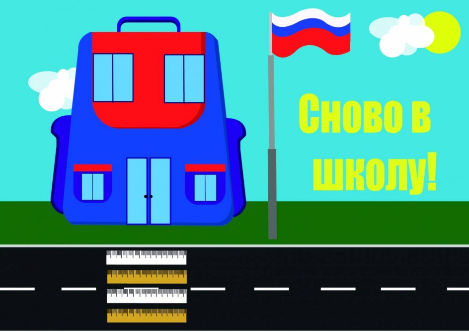 Снова в школу!