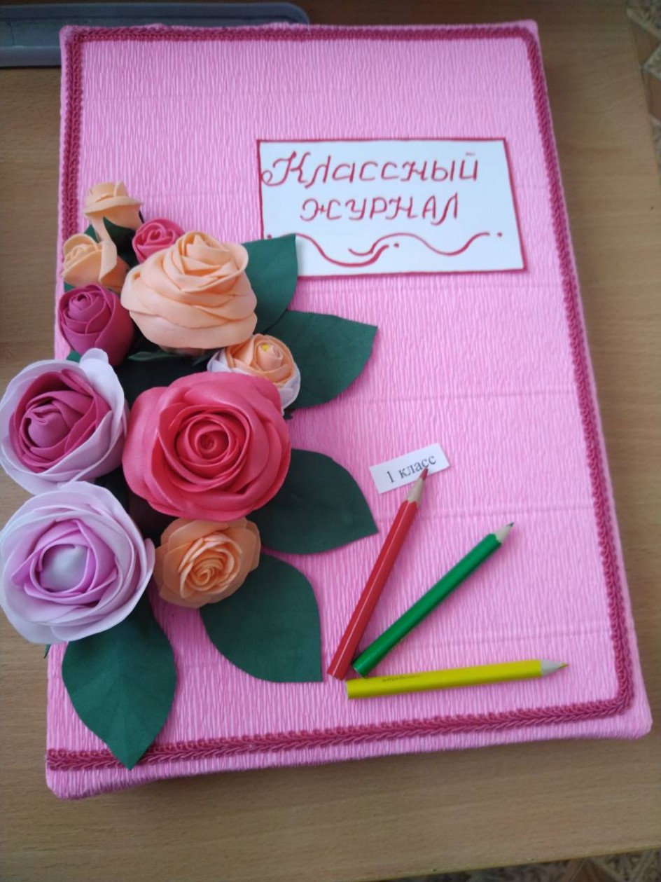 Классный журнал